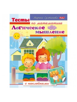 Книжка-пособие А5, 8 л., HATBER с наклейками, Тесты по математике, 'Логика', 8Кц5н 12685, R163023 Книжка-пособие А5, 8 л., HATBER с наклейками, Тесты по математике, 'Логика', 8Кц5н 12685, R163023