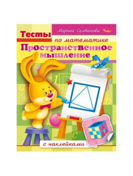 Книжка-пособие А5, 8 л., HATBER с наклейками, Тесты по математике, 'Пространство', 8Кц5н 12687, R163054 Книжка-пособие А5, 8 л., HATBER с наклейками, Тесты по математике, 'Пространство', 8Кц5н 12687, R163054