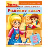 Книжка-пособие А5, 8 л., HATBER с наклейками, Тесты по математике, 'Решение задач', 8Кц5н 12684, R163030