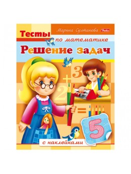 Книжка-пособие А5, 8 л., HATBER с наклейками, Тесты по математике, 'Решение задач', 8Кц5н 12684, R163030 Книжка-пособие А5, 8 л., HATBER с наклейками, Тесты по математике, 'Решение задач', 8Кц5н 12684, R163030