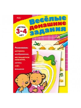 Книжка-пособие А5, 8 л,. HATBER, 'Весёлые домашние задания', для детей 3-4 лет, 8Кц5 03175, R002392 Книжка-пособие А5, 8 л,. HATBER, 'Весёлые домашние задания', для детей 3-4 лет, 8Кц5 03175, R002392