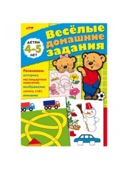 Книжка-пособие А5, 8 л., HATBER, 'Весёлые домашние задания', для детей 4-5 лет, 8Кц5 03177, R002415 Книжка-пособие А5, 8 л., HATBER, 'Весёлые домашние задания', для детей 4-5 лет, 8Кц5 03177, R002415