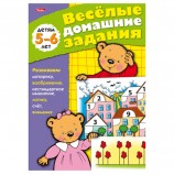 Книжка-пособие А5, 8 л., HATBER, 'Весёлые домашние задания', для детей 5-6 лет, 8Кц5 04610, R000947