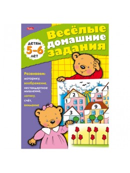 Книжка-пособие А5, 8 л., HATBER, 'Весёлые домашние задания', для детей 5-6 лет, 8Кц5 04610, R000947 Книжка-пособие А5, 8 л., HATBER, 'Весёлые домашние задания', для детей 5-6 лет, 8Кц5 04610, R000947