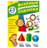 Книжка-пособие А5, 8 л., HATBER, 'Весёлые домашние задания', для детей 6-7 лет, 8Кц5 04612, R000961