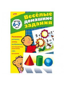 Книжка-пособие А5, 8 л., HATBER, 'Весёлые домашние задания', для детей 6-7 лет, 8Кц5 04612, R000961 Книжка-пособие А5, 8 л., HATBER, 'Весёлые домашние задания', для детей 6-7 лет, 8Кц5 04612, R000961