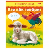 Книжка-пособие А5, 8 л., HATBER, говорушки, 'Кто как говорит', 8Кц5 11653, R130803
