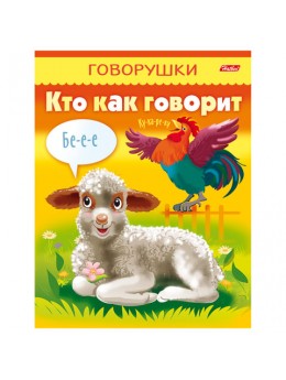 Книжка-пособие А5, 8 л., HATBER, говорушки, 'Кто как говорит', 8Кц5 11653, R130803 Книжка-пособие А5, 8 л., HATBER, говорушки, 'Кто как говорит', 8Кц5 11653, R130803