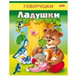 Книжка-пособие А5, 8 л., HATBER, говорушки, 'Ладушки', 8Кц5 11650, R130773