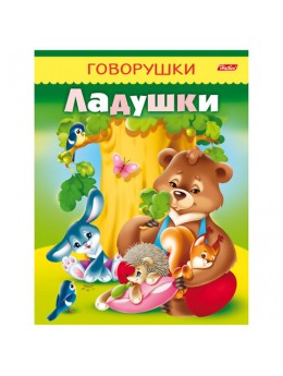 Книжка-пособие А5, 8 л., HATBER, говорушки, 'Ладушки', 8Кц5 11650, R130773 Книжка-пособие А5, 8 л., HATBER, говорушки, 'Ладушки', 8Кц5 11650, R130773
