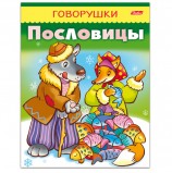 Книжка-пособие А5, 8 л., HATBER, говорушки, 'Пословицы', 8Кц5 11883, R140383