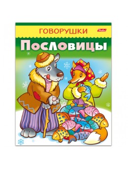 Книжка-пособие А5, 8 л., HATBER, говорушки, 'Пословицы', 8Кц5 11883, R140383 Книжка-пособие А5, 8 л., HATBER, говорушки, 'Пословицы', 8Кц5 11883, R140383