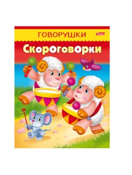 Книжка-пособие А5, 8 л., HATBER, говорушки, 'Скороговорки', 8Кц5 11882, R140376 Книжка-пособие А5, 8 л., HATBER, говорушки, 'Скороговорки', 8Кц5 11882, R140376