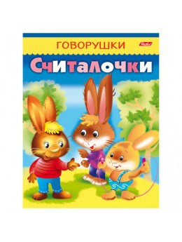 Книжка-пособие А5, 8 л., HATBER, говорушки, 'Считалочки', 8Кц5 11881, R140352 Книжка-пособие А5, 8 л., HATBER, говорушки, 'Считалочки', 8Кц5 11881, R140352