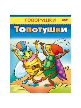 Книжка-пособие А5, 8 л., HATBER, говорушки, 'Топотушки', 8Кц5 11651, R130780 Книжка-пособие А5, 8 л., HATBER, говорушки, 'Топотушки', 8Кц5 11651, R130780