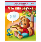 Книжка-пособие А5, 8 л., HATBER, говорушки, 'Что как звучит', 8Кц5 11652, R130797