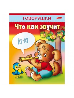 Книжка-пособие А5, 8 л., HATBER, говорушки, 'Что как звучит', 8Кц5 11652, R130797 Книжка-пособие А5, 8 л., HATBER, говорушки, 'Что как звучит', 8Кц5 11652, R130797