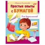 Книжка-пособие А5, 8 л., HATBER, для дошкольников, 'Опыты с бумагой', 8Кц5 12571, R159897