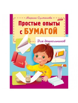 Книжка-пособие А5, 8 л., HATBER, для дошкольников, 'Опыты с бумагой', 8Кц5 12571, R159897 Книжка-пособие А5, 8 л., HATBER, для дошкольников, 'Опыты с бумагой', 8Кц5 12571, R159897