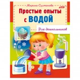 Книжка-пособие А5, 8 л., HATBER, для дошкольников, 'Опыты с водой', 8Кц5 12572, R159903