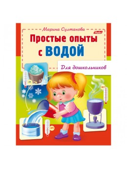 Книжка-пособие А5, 8 л., HATBER, для дошкольников, 'Опыты с водой', 8Кц5 12572, R159903 Книжка-пособие А5, 8 л., HATBER, для дошкольников, 'Опыты с водой', 8Кц5 12572, R159903