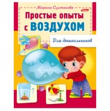 Книжка-пособие А5, 8 л., HATBER, для дошкольников, 'Опыты с воздухом', 8Кц5 12569, R159873