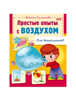 Книжка-пособие А5, 8 л., HATBER, для дошкольников, 'Опыты с воздухом', 8Кц5 12569, R159873 Книжка-пособие А5, 8 л., HATBER, для дошкольников, 'Опыты с воздухом', 8Кц5 12569, R159873
