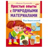 Книжка-пособие А5, 8 л., HATBER, для дошкольников, 'Опыты с природными материалами', 8Кц5 12570, R159880