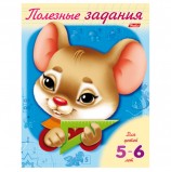 Книжка-пособие А5, 8 л., HATBER, Полезные задания, 'Мышонок', для детей 5-6 лет, 8Кц5 11018, R007045