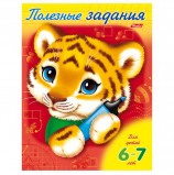 Книжка-пособие А5, 8 л., HATBER, Полезные задания, 'Тигрёнок', для детей 6-7 лет, 8Кц5 11019, R007052