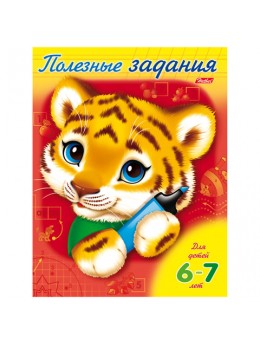 Книжка-пособие А5, 8 л., HATBER, Полезные задания, 'Тигрёнок', для детей 6-7 лет, 8Кц5 11019, R007052 Книжка-пособие А5, 8 л., HATBER, Полезные задания, 'Тигрёнок', для детей 6-7 лет, 8Кц5 11019, R007052