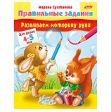 Книжка-пособие А5, 8 л., HATBER, 'Правильные задания', для детей 4-5 лет, 8Кц5 11702, R133859