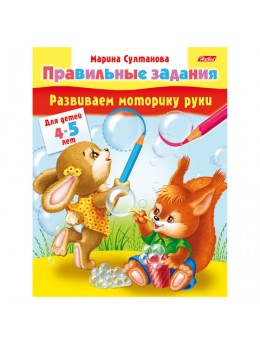 Книжка-пособие А5, 8 л., HATBER, 'Правильные задания', для детей 4-5 лет, 8Кц5 11702, R133859 Книжка-пособие А5, 8 л., HATBER, 'Правильные задания', для детей 4-5 лет, 8Кц5 11702, R133859