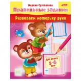 Книжка-пособие А5, 8 л., HATBER, 'Правильные задания', для детей 5-6 лет, 8Кц5 11703, R133866
