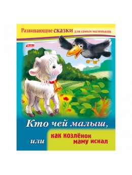 Книжка-пособие А5, 8 л., HATBER, Развивающие сказки, 'Как козлёнок маму искал', 8Кц5 14173, R189610 Книжка-пособие А5, 8 л., HATBER, Развивающие сказки, 'Как козлёнок маму искал', 8Кц5 14173, R189610