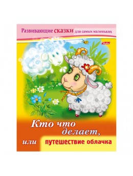 Книжка-пособие А5, 8 л., HATBER, Развивающие сказки, 'Путешествие облачка', 8Кц5 14174, R189689 Книжка-пособие А5, 8 л., HATBER, Развивающие сказки, 'Путешествие облачка', 8Кц5 14174, R189689