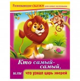 Книжка-пособие А5, 8 л., HATBER, Развивающие сказки, 'Что узнал царь зверей', 8Кц5 14176, R189702