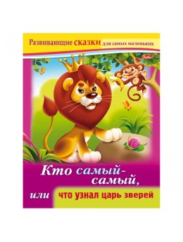 Книжка-пособие А5, 8 л., HATBER, Развивающие сказки, 'Что узнал царь зверей', 8Кц5 14176, R189702 Книжка-пособие А5, 8 л., HATBER, Развивающие сказки, 'Что узнал царь зверей', 8Кц5 14176, R189702