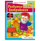Книжка-пособие А5, 8 л., HATBER, 'Развитие воображения', для детей 3-4 лет, 8Кц5 13703, R182918