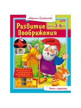 Книжка-пособие А5, 8 л., HATBER, 'Развитие воображения', для детей 3-4 лет, 8Кц5 13703, R182918 Книжка-пособие А5, 8 л., HATBER, 'Развитие воображения', для детей 3-4 лет, 8Кц5 13703, R182918