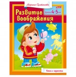 Книжка-пособие А5, 8 л., HATBER, 'Развитие воображения', для детей 4-5 лет, 8Кц5 13704, R182925