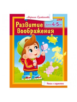 Книжка-пособие А5, 8 л., HATBER, 'Развитие воображения', для детей 4-5 лет, 8Кц5 13704, R182925 Книжка-пособие А5, 8 л., HATBER, 'Развитие воображения', для детей 4-5 лет, 8Кц5 13704, R182925