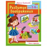 Книжка-пособие А5, 8 л., HATBER, 'Развитие воображения', для детей 5-6 лет, 8Кц5 13705, R182932