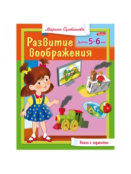 Книжка-пособие А5, 8 л., HATBER, 'Развитие воображения', для детей 5-6 лет, 8Кц5 13705, R182932 Книжка-пособие А5, 8 л., HATBER, 'Развитие воображения', для детей 5-6 лет, 8Кц5 13705, R182932
