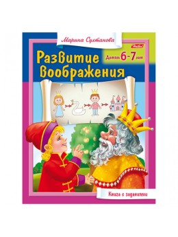 Книжка-пособие А5, 8 л., HATBER, 'Развитие воображения', для детей 6-7 лет, 8Кц5 13706, R182949