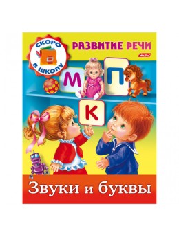 Книжка-пособие А5, 8 л., HATBER, Развитие речи, 'Звуки и буквы', 8Кц5 12671, R162729 Книжка-пособие А5, 8 л., HATBER, Развитие речи, 'Звуки и буквы', 8Кц5 12671, R162729