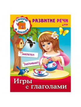 Книжка-пособие А5, 8 л., HATBER, Развитие речи, 'Игры с глаголами', 8Кц5 12670, R162712 Книжка-пособие А5, 8 л., HATBER, Развитие речи, 'Игры с глаголами', 8Кц5 12670, R162712