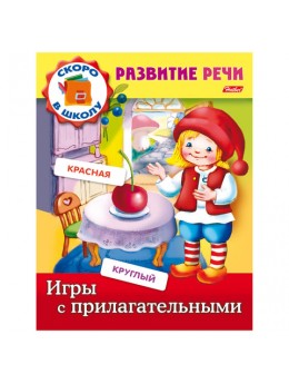 Книжка-пособие А5, 8 л., HATBER, Развитие речи, 'Игры с прилагательными', 8Кц5 12672, R162736 Книжка-пособие А5, 8 л., HATBER, Развитие речи, 'Игры с прилагательными', 8Кц5 12672, R162736