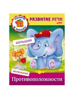 Книжка-пособие А5, 8 л., HATBER, Развитие речи, 'Противоположности', 8Кц5 12669, R162705 Книжка-пособие А5, 8 л., HATBER, Развитие речи, 'Противоположности', 8Кц5 12669, R162705