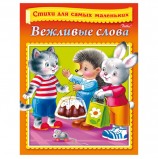 Книжка-пособие А5, 8 л., HATBER, Стихи для самых маленьких, 'Вежливые слова', 8Кц5 12853, R166796